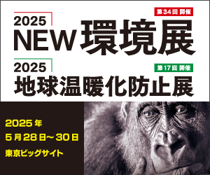 2025NEW環境展／2025地球温暖化防止展