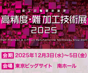 高精度・難加工技術展2025