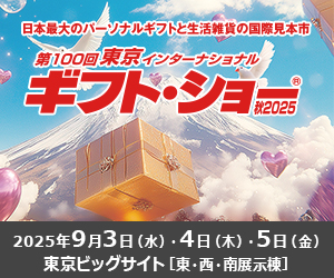 第100回東京インターナショナル・ギフト・ショー秋2025