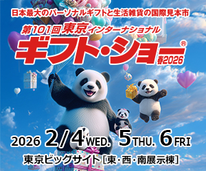 101回東京インターナショナルギフトショー