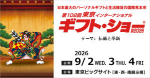 第102回東京インターナショナル・ギフト・ショー秋2026