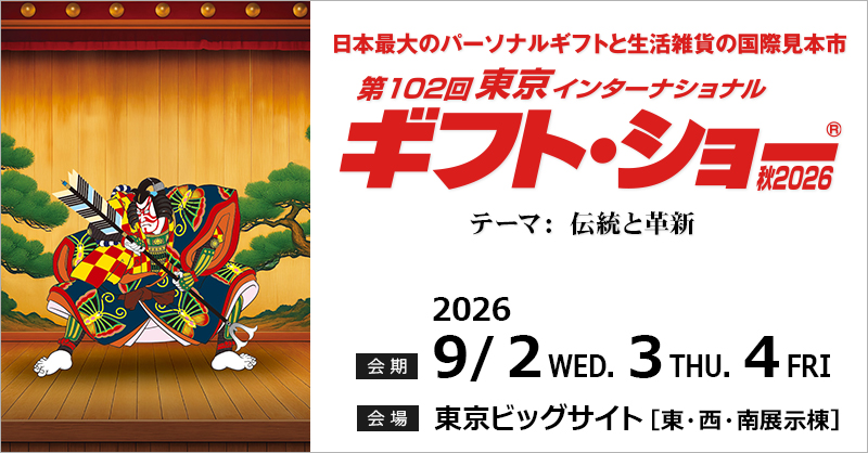 第102回東京インターナショナル・ギフト・ショー秋2026